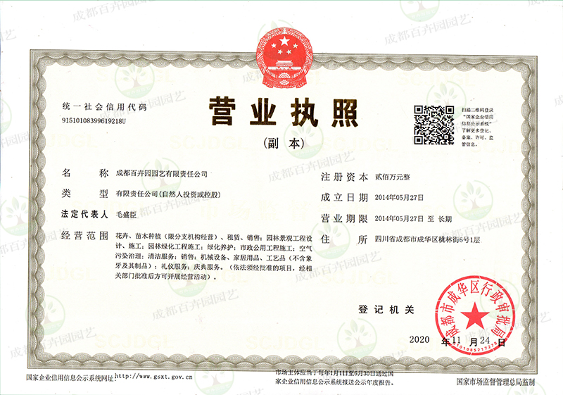 成都百卉园园艺有限公司经营证件
