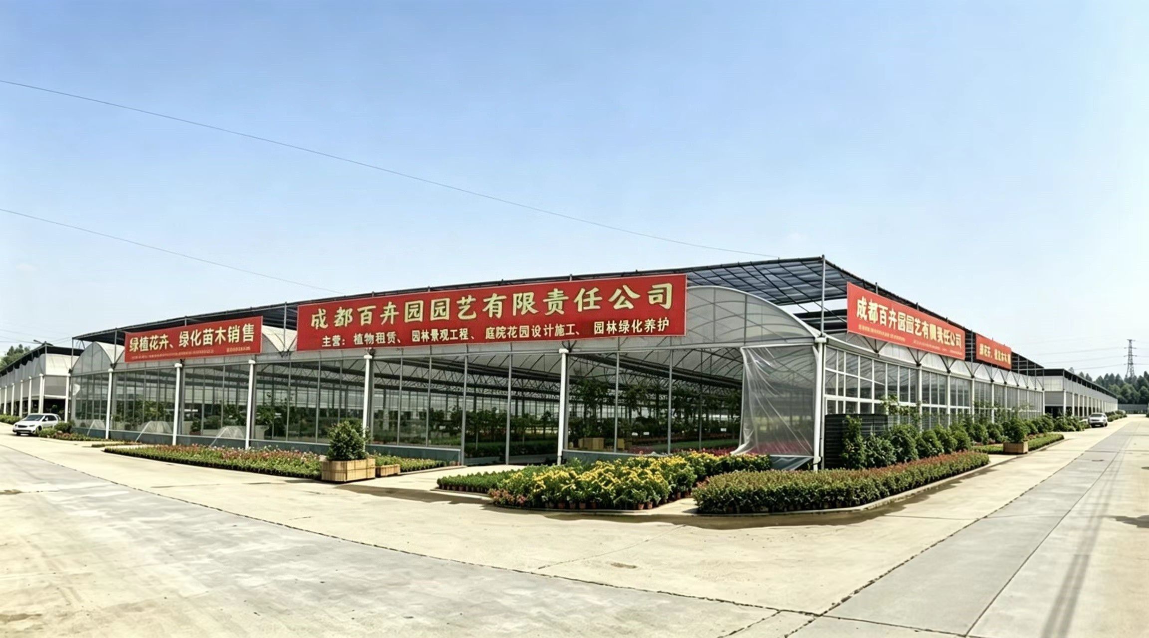 成都百卉园园艺有限责任公司